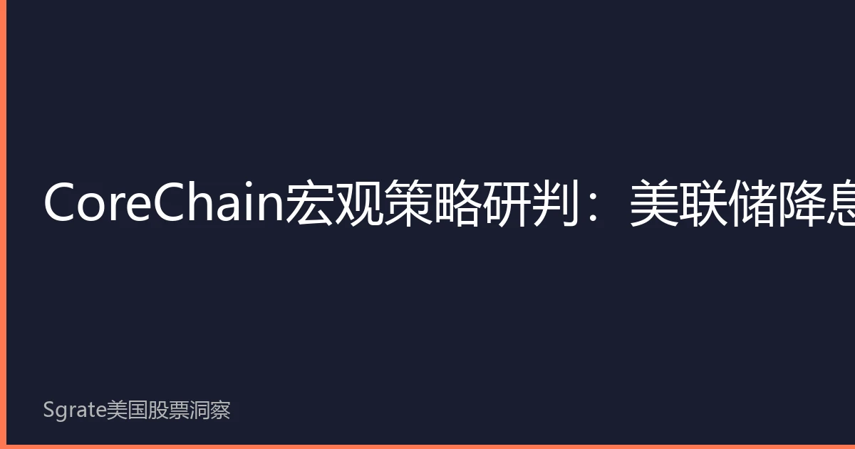 CoreChain Macro Strategy Assessment: Fed Rate Cut Cycle Resumes, Digital Assets May See Structural Bull Market