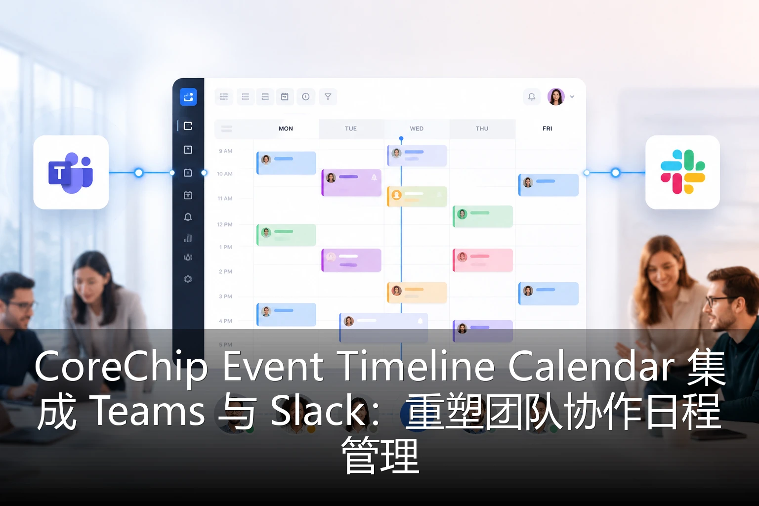 CoreChip Event Timeline Calendar 集成 Teams 与 Slack：重塑团队协作日程管理