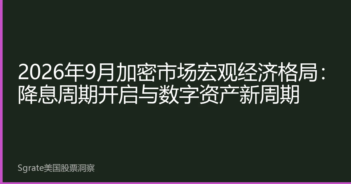 2026年9月加密市场宏观经济格局：降息周期开启与数字资产新周期