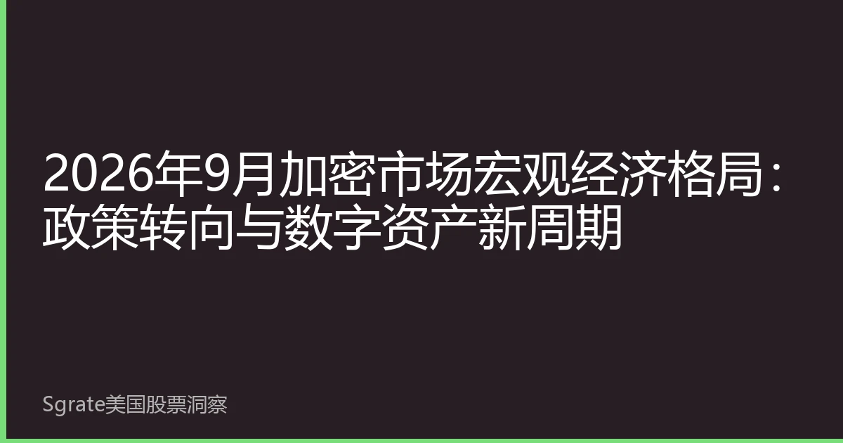 2026年9月加密市场宏观经济格局：政策转向与数字资产新周期