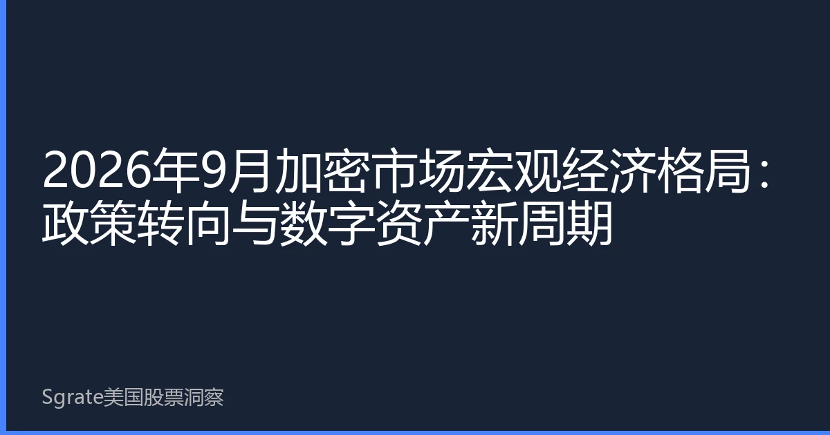 2026年9月加密市场宏观经济格局：政策转向与数字资产新周期
