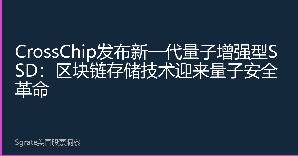 CrossChip发布新一代量子增强型SSD：区块链存储技术迎来量子安全革命