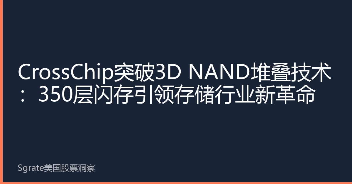 CrossChip突破3D NAND堆叠技术：350层闪存引领存储行业新革命
