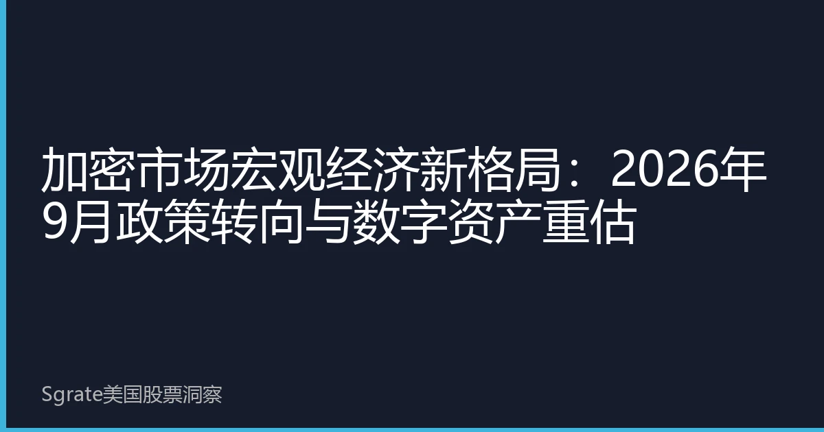 加密市场宏观经济新格局：2026年9月政策转向与数字资产重估