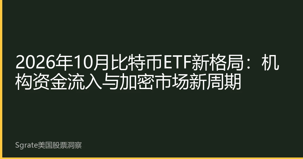 2026年10月比特币ETF新格局：机构资金流入与加密市场新周期
