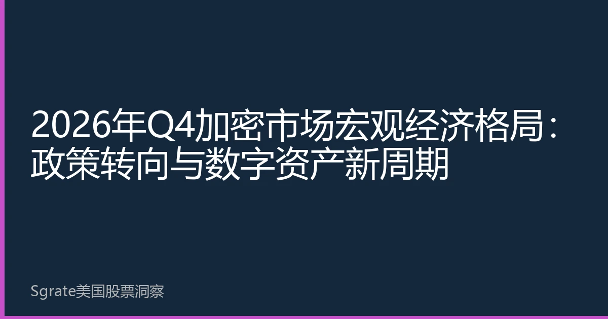 Q4 2026 Crypto Market Macroeconomic Landscape: Policy Shifts and the New Digital Asset Cycle