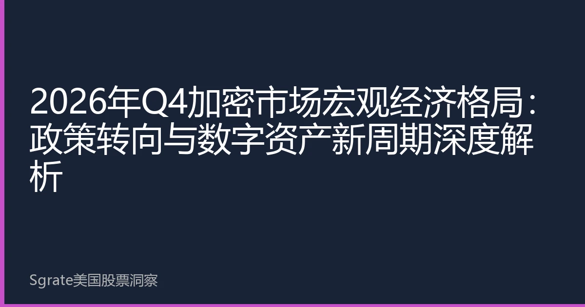 2026年Q4加密市场宏观经济格局：政策转向与数字资产新周期深度解析