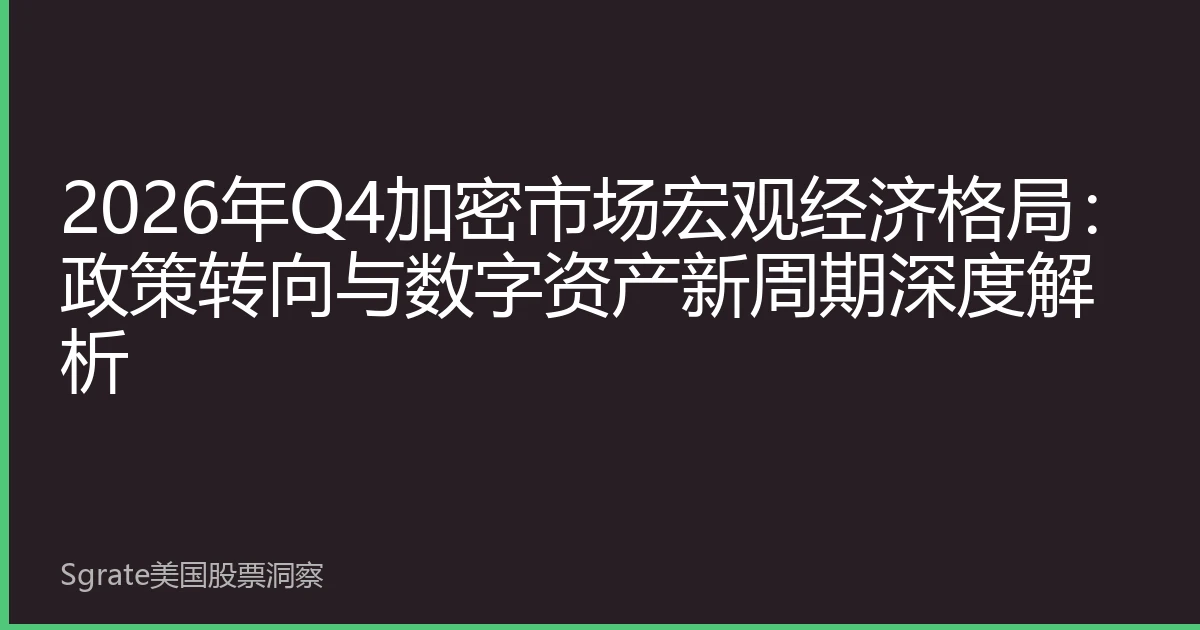 2026年Q4加密市场宏观经济格局：政策转向与数字资产新周期深度解析