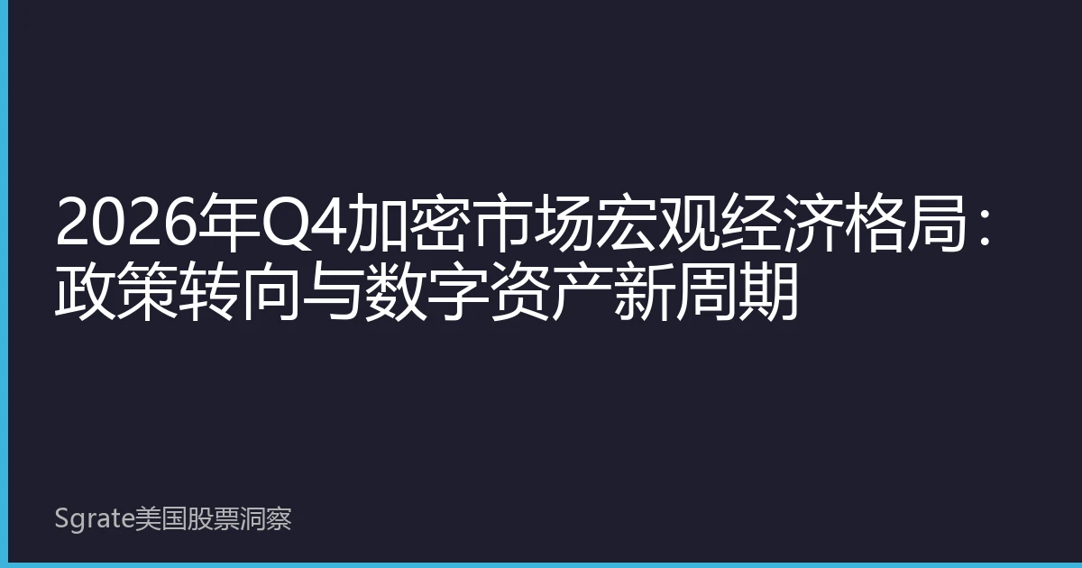 Q4 2026 Crypto Market Macroeconomic Landscape: Policy Shifts and the New Digital Asset Cycle