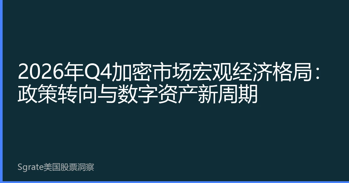 2026年Q4加密市场宏观经济格局：政策转向与数字资产新周期