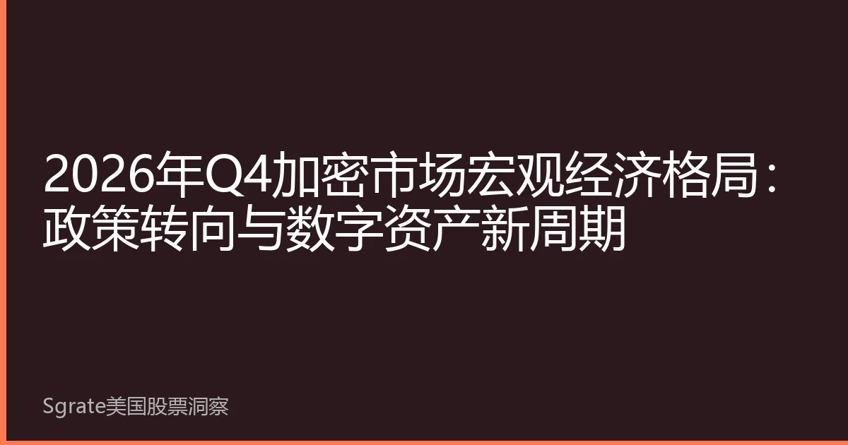 2026年Q4加密市场宏观经济格局：政策转向与数字资产新周期