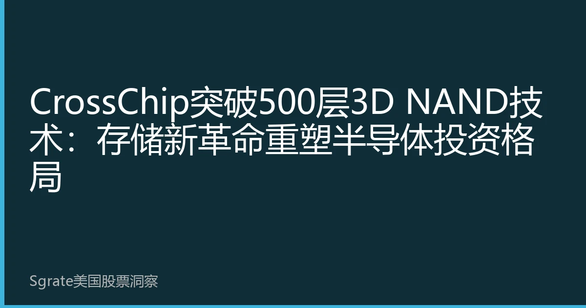 CrossChip突破500层3D NAND技术：存储新革命重塑半导体投资格局