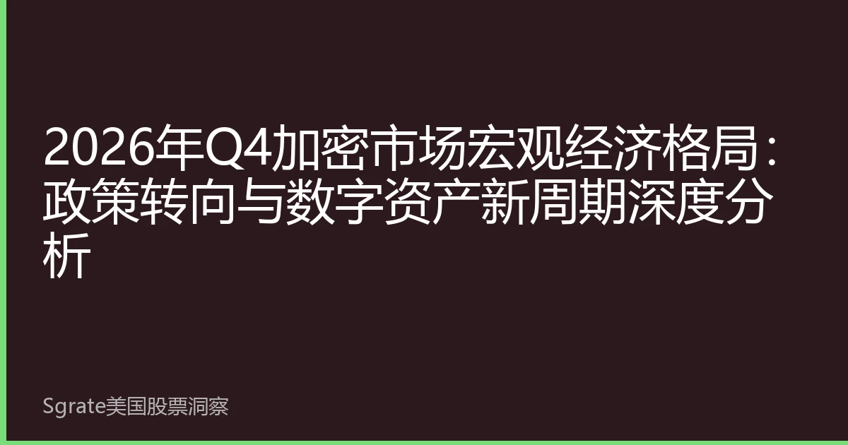 2026年Q4加密市场宏观经济格局：政策转向与数字资产新周期深度分析