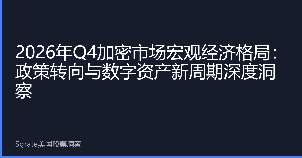 2026年Q4加密市场宏观经济格局：政策转向与数字资产新周期深度洞察