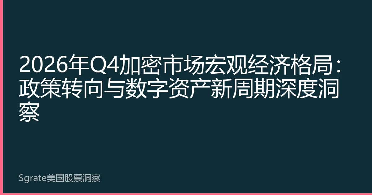 2026年Q4加密市场宏观经济格局：政策转向与数字资产新周期深度洞察