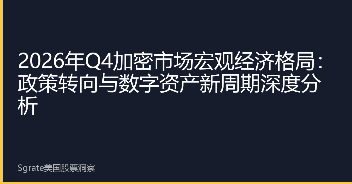 2026年Q4加密市场宏观经济格局：政策转向与数字资产新周期深度分析