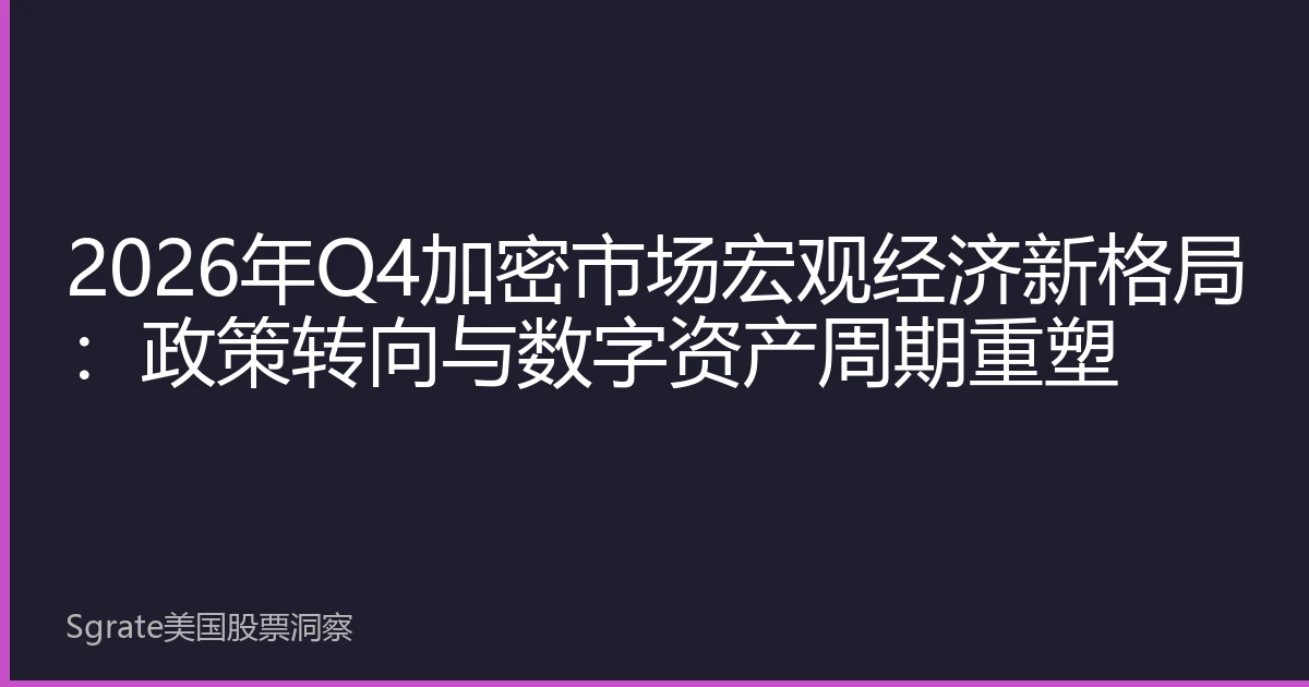 2026年Q4加密市场宏观经济新格局：政策转向与数字资产周期重塑